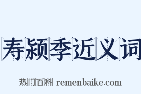 寿颍季近义词是什么意思的图片